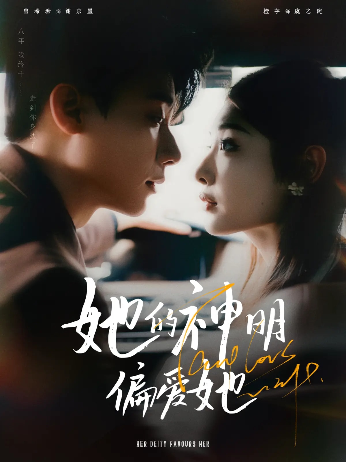 她的神明偏爱她(全集)