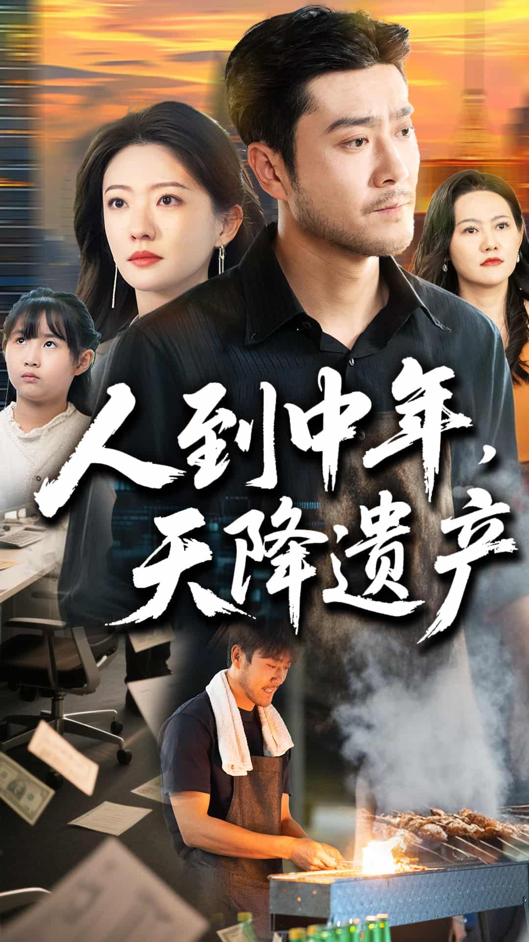 人到中年天降遗产(全集)