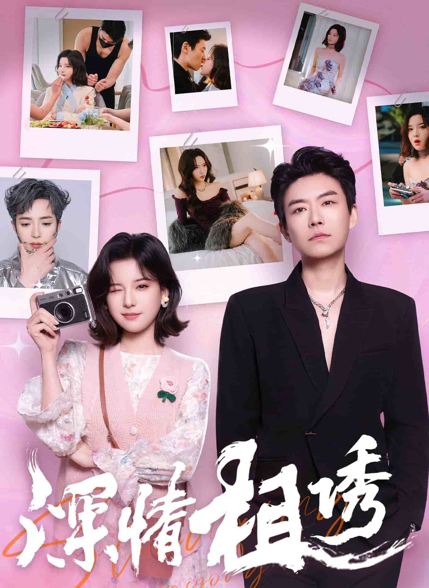 深情相诱(全集)