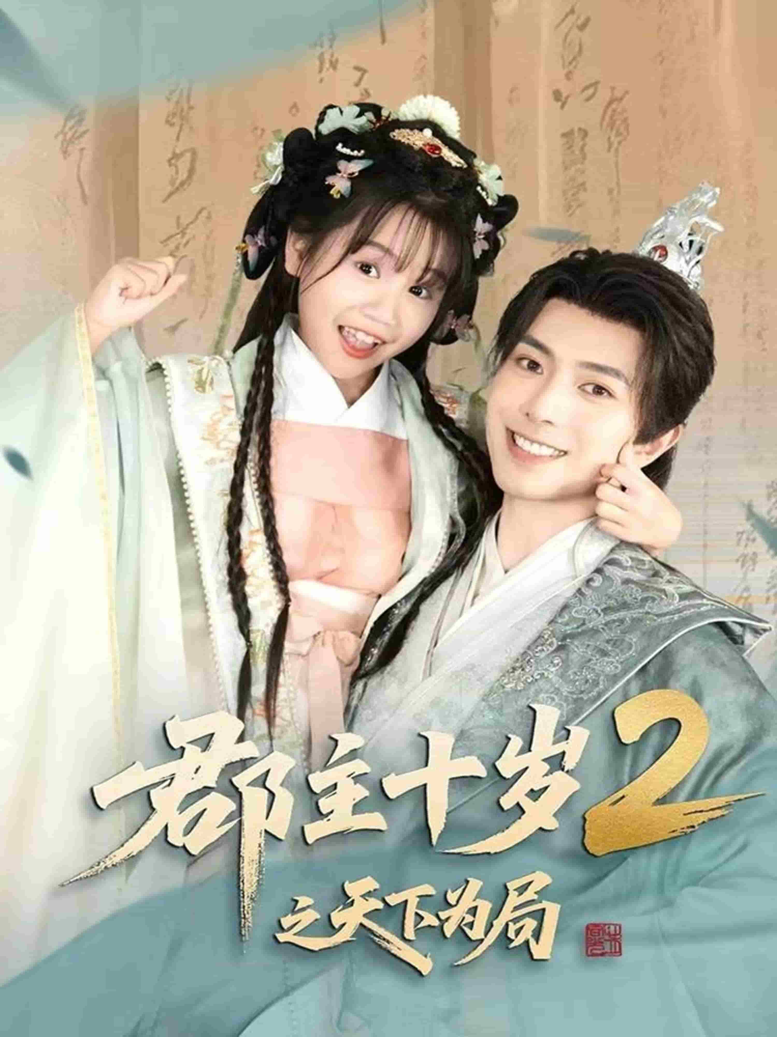 郡主十岁2之天下为局(全集)