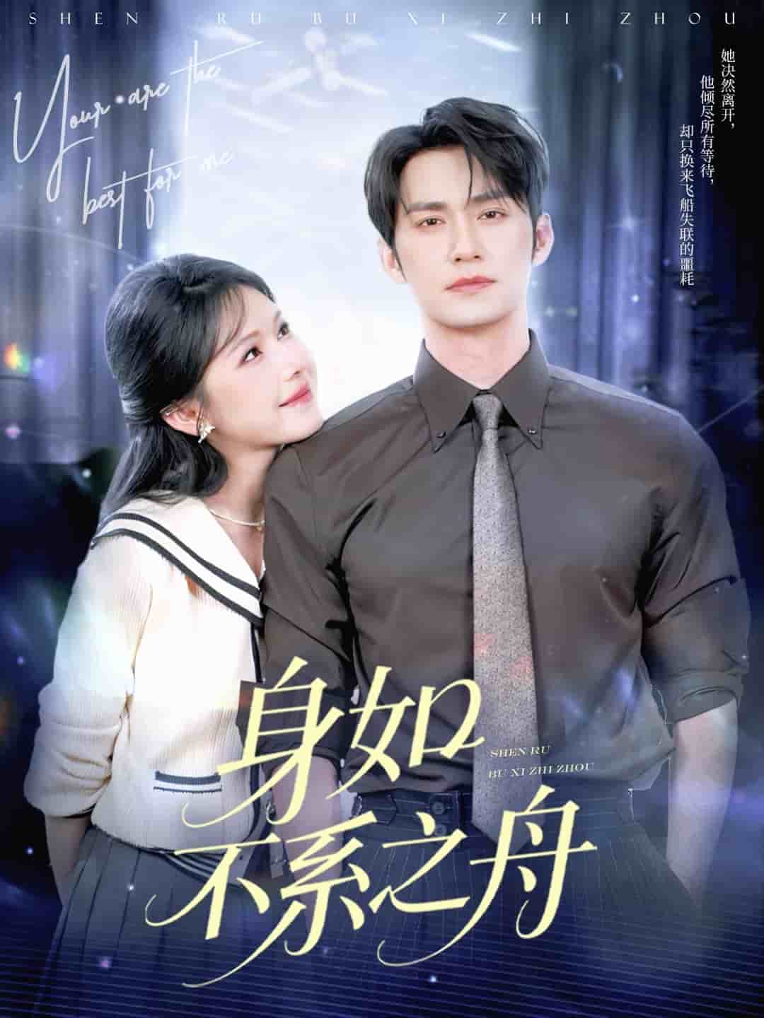 身如不系之舟(全集)