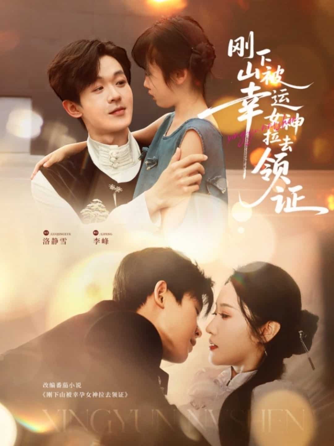 刚下山被幸运女神拉去领证(全集)