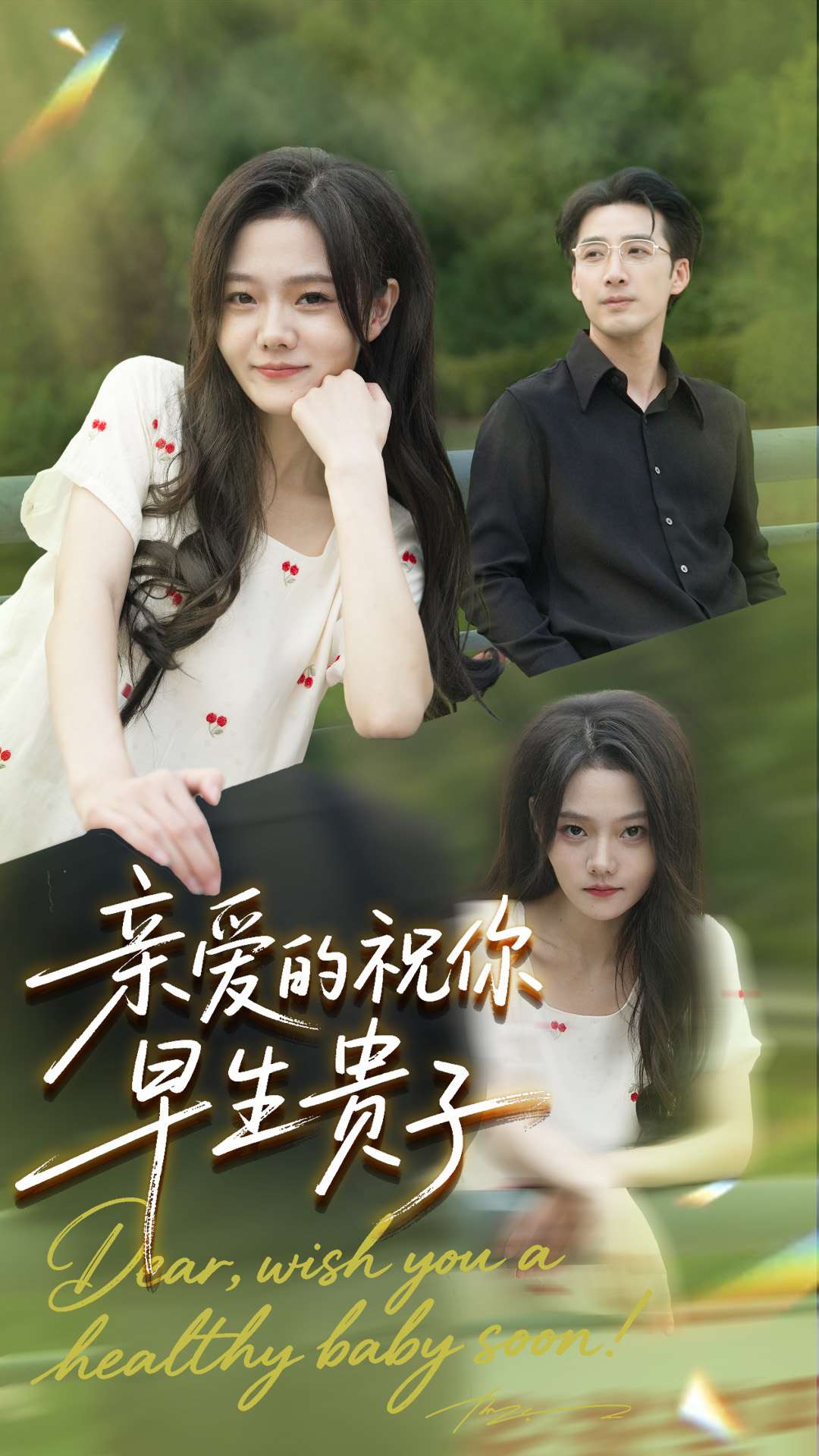 亲爱的你祝你早生贵子(全集)