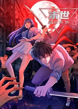 动态漫画·末世超级系统第三季(全集)