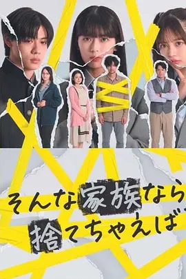 如果是这样的家人，何不舍弃？(全集)