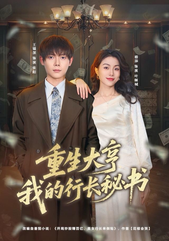 重生大亨我的行长秘书