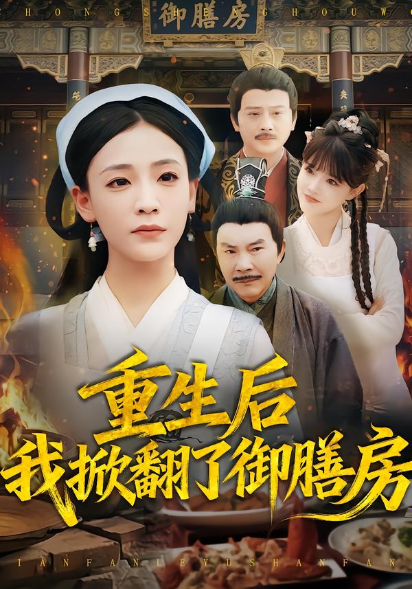 重生后我掀翻了御膳房