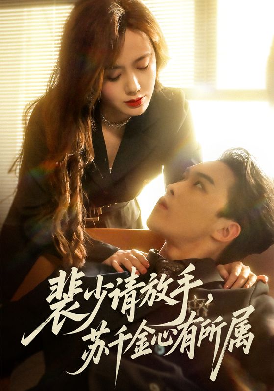 裴少请放手苏千金心有所属