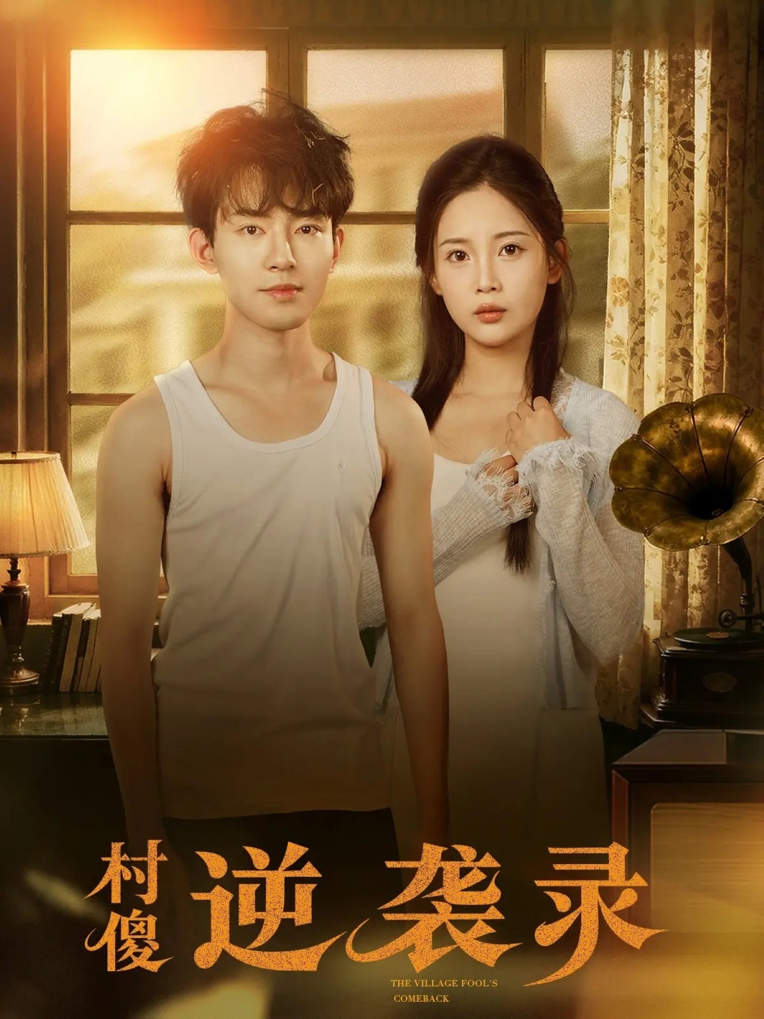 村傻逆袭录
