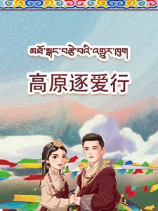 高原逐爱行(全集)