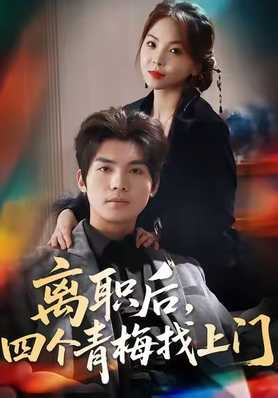 离职后，四个青梅找上门(全集)