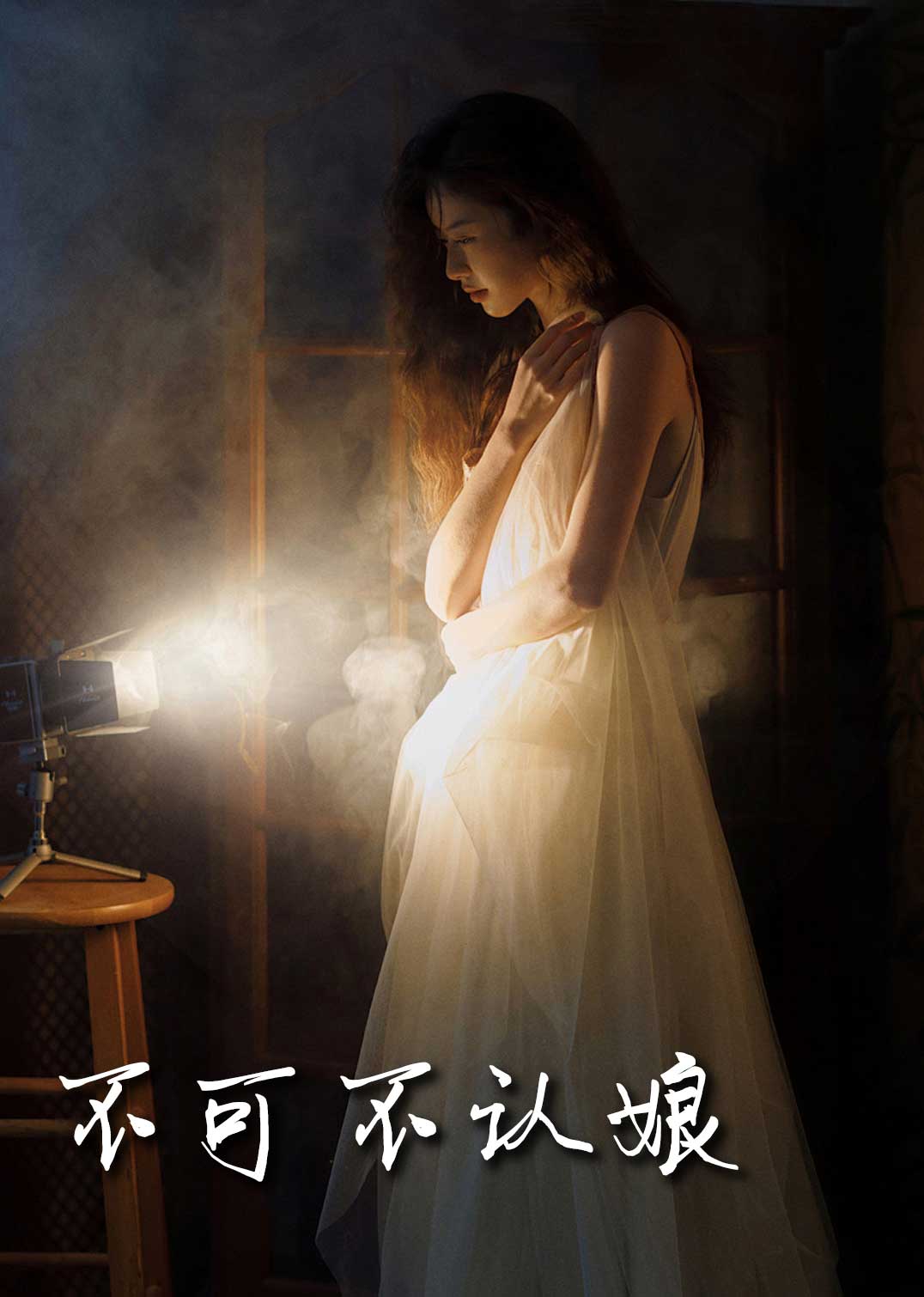 不可不认娘(全集)