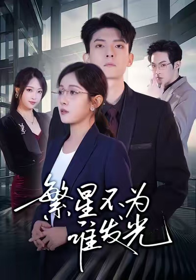 繁星不为谁发光(全集)