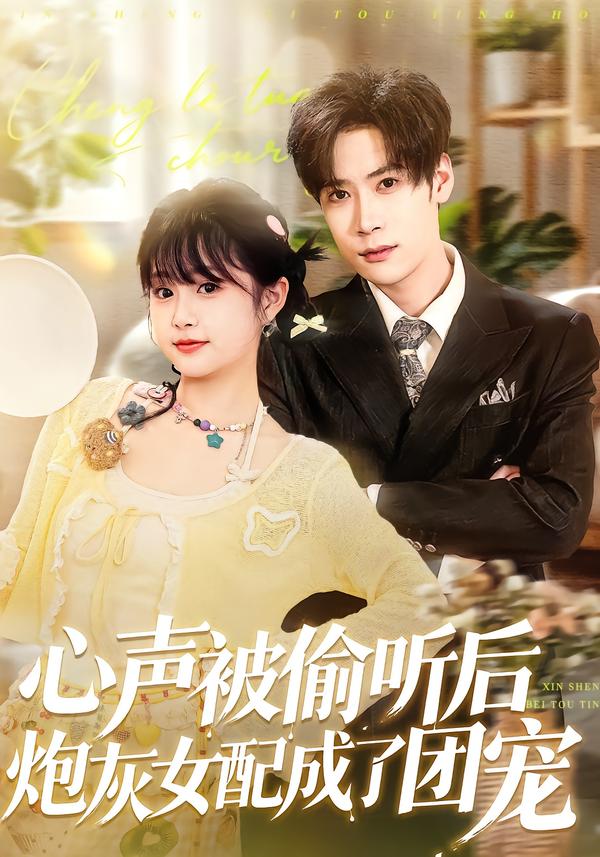 心声被偷听后炮灰女配成了团宠(全集)