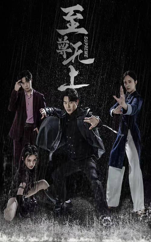 至尊无上 短剧版(全集)