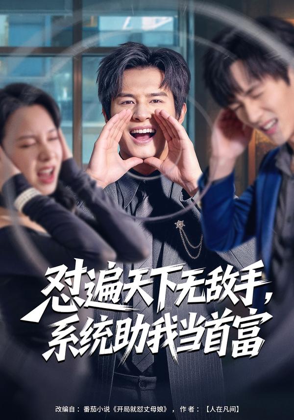 怼遍天下无敌手，系统助我当首富(全集)