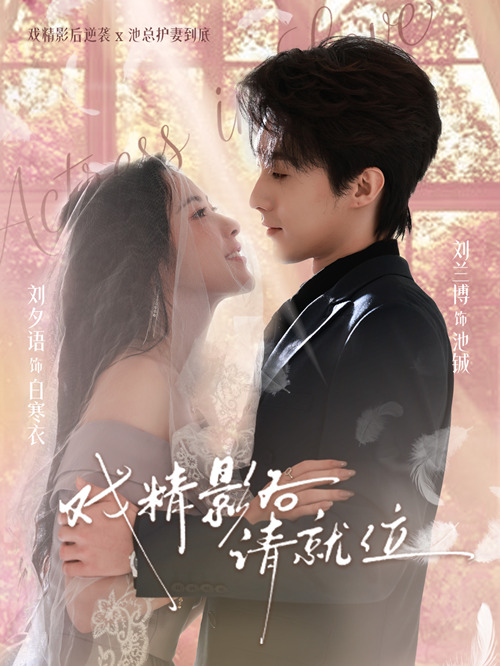 戏精影后请就位(全集)