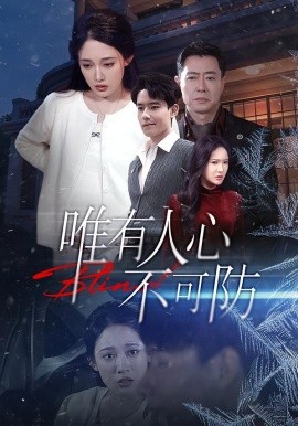 唯有人心不可防(全集)