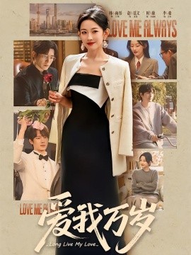 爱我万岁(全集)