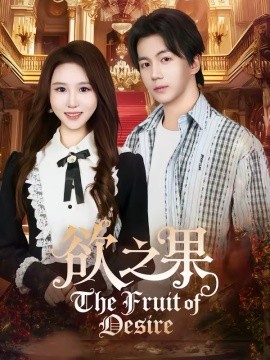 欲之果(全集)