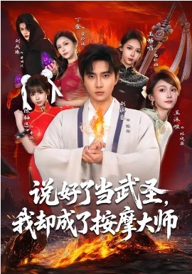 说好了当武圣，我却成了按摩大师(全集)