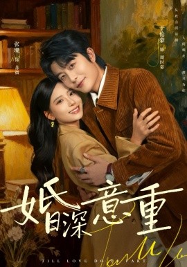 婚深意重(全集)