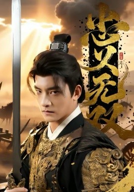 忠义无双2026(全集)