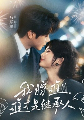 我嫁谁，谁才是继承人(全集)