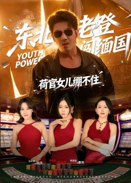 东北老登闯缅国，荷官女儿绷不住(全集)