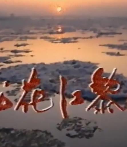 松花江的黎明(全集)